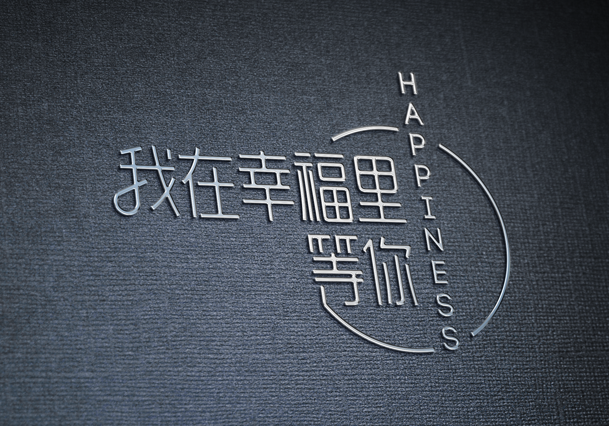 幸福里餐厅logo设计