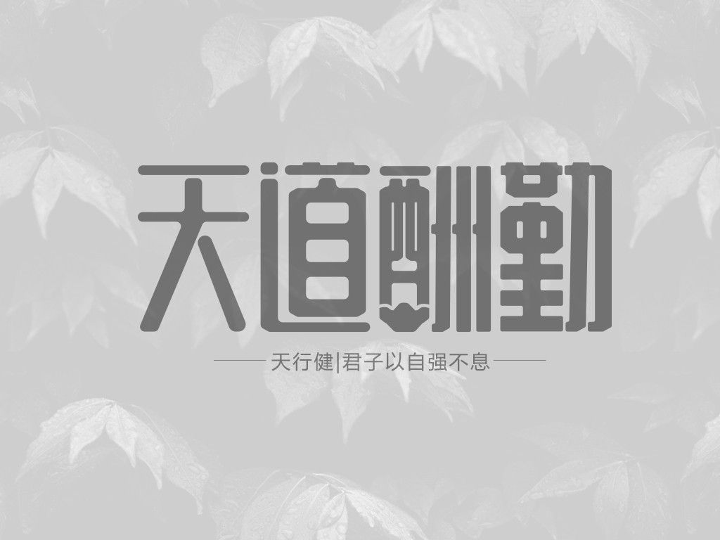 天道酬勤——字体设计