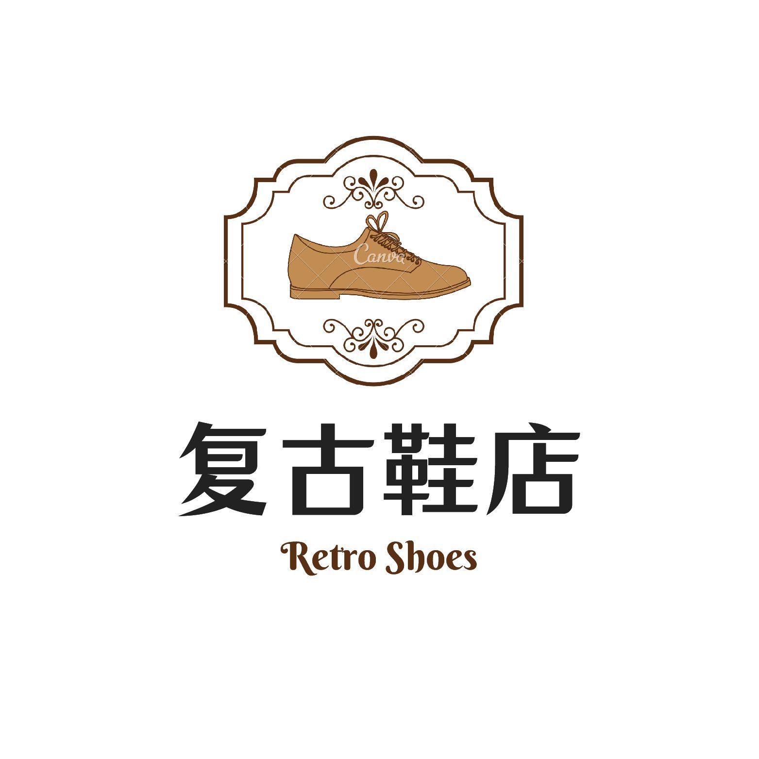 复古鞋店logo设计