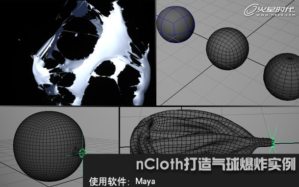 nCloth打造气球爆炸效果 飞特网 MAYA动画教程