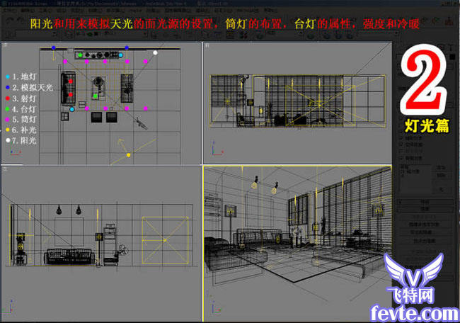 室内效果图制作流程 飞特网 3DSMAX室内教程 