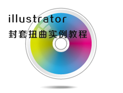 Illustrator封套扭曲制作光盘图标
