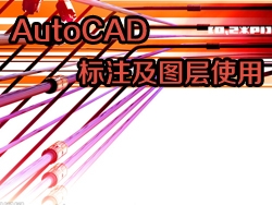 AutoCAD标注及图层使用教程