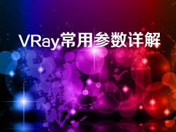 V-Ray常用参数详解