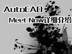 AutoCAD 2008Meet Now详细介绍