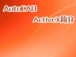 AutoCAD ActiveX简介