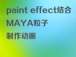 paint effect结合MAYA粒子制作动画