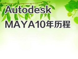Autodesk MAYA10年历程