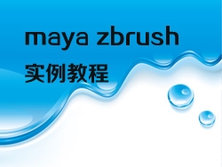 maya zbrush实例教程