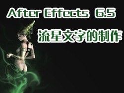 After Effects 6.5：流星文字