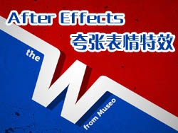 after effects夸张表情特效教程