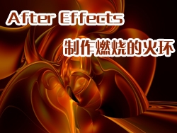 AE 3D粒子特效四大实例之燃烧的火环教程