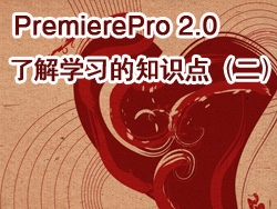 PremierePro 2.0 视频教程-了解Premiere学习的知识点（二）