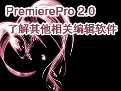 PremierePro 2.0 视频教程-了解其他相关编辑软件