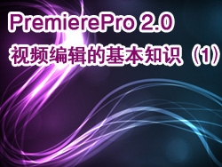 PremierePro 2.0 视频教程-视频编辑的基本知识（1）