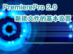 PremierePro 2.0 视频教程-新建文件的基本设置