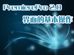 PremierePro 2.0 视频教程-界面的基本操作