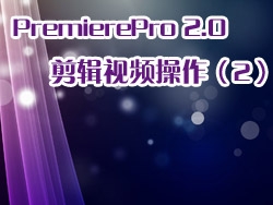PremierePro 2.0 视频教程-剪辑视频操作（2）