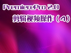 PremierePro 2.0 视频教程-剪辑视频操作（4）