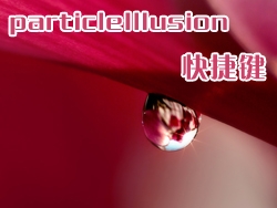 particleIllusion 的快捷键