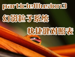 幻影粒子系统particleIllusion3 快捷键对照表