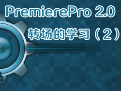 PremierePro 2.0 视频教程-转场的学习（2）