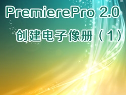 PremierePro 2.0 视频教程-创建电子像册（1）