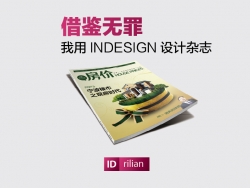 Indesign设计杂志教程