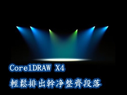 CorelDRAW X4轻松排出干净整齐段落
