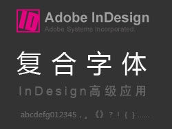 InDesign高级应用复合字体