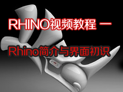Rhino视频教程之Rhino简介与界面初识