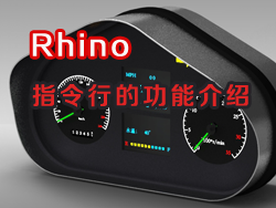 Rhino指令行的功能介绍