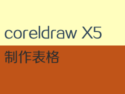 coreldRAW X5制作表格（可快速居中）