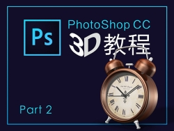 PhotoShop CC 3D功能介绍第二部分