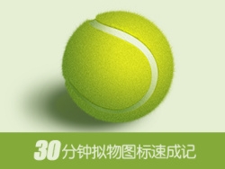 PS绘制质感网球图标