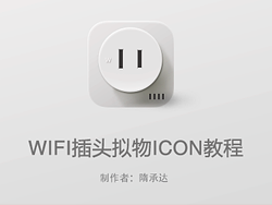 PS鼠绘精致WIFI图标