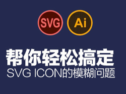 轻松搞定SVG Icon的模糊问题