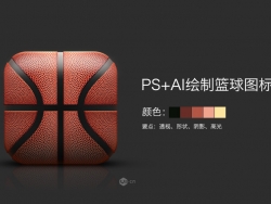 PS和AI鼠绘质感篮球图标