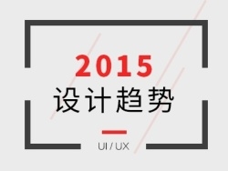 2015 UI/UX设计趋势分析