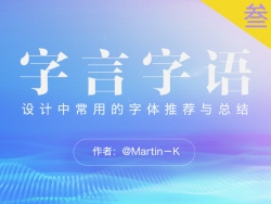 版式设计常用中文字体推荐