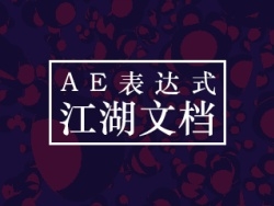 AE表达式江湖文档