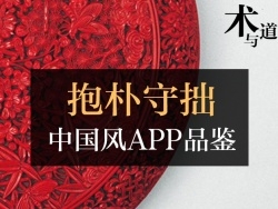 抱朴守拙的 中国风App设计思路分享