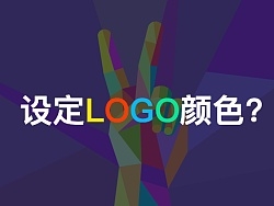 如何设定你的品牌LOGO颜色