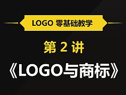 LOGO设计零基础教学——LOGO与商标