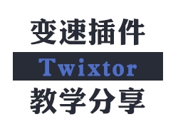 变速插件Twixtor详解与教学分享（变速剪辑利器）