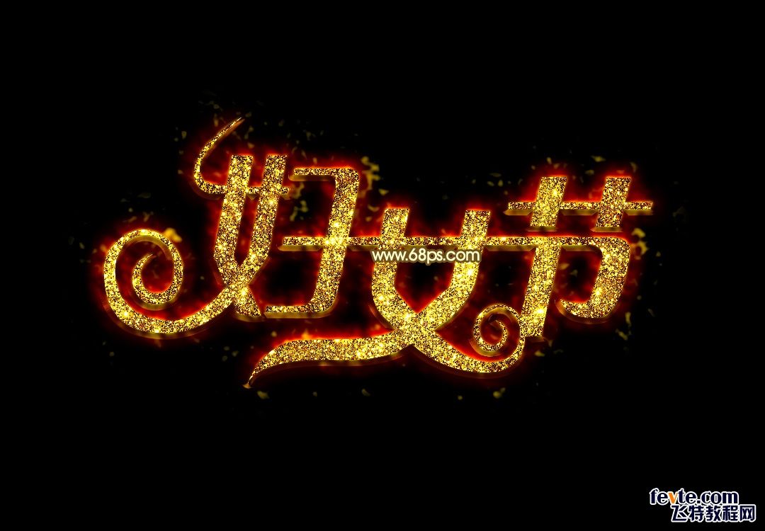 Ps制作金箔效果三八节文字 文字效果 飞特网 飞特 Fevte Ps制作金箔效果三八节文字 文字效果 飞特网 飞特 Fevte
