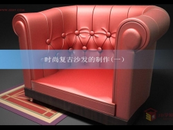 3DSMAX制作欧式沙发