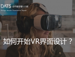 VR设计(虚拟现实设计)入门教程