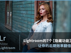 巨有用！Lightroom的7个【隐藏功能】