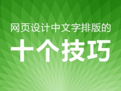 网页设计中文字排版的十个技巧
